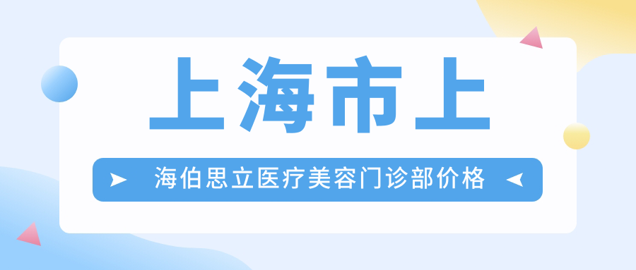 上海市上海伯思立医疗美容门诊部价格揭秘？隆鼻2W+ 眼部整形1.5W+ 皮肤管理年卡8K+