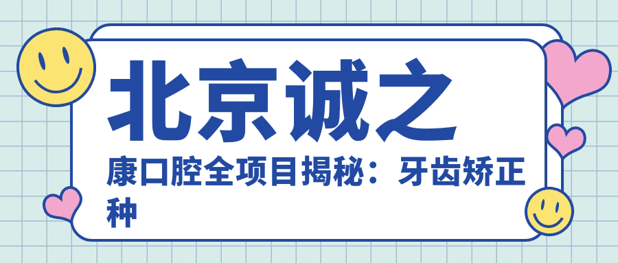 北京诚之康口腔全项目揭秘：牙齿矫正种植牙价格一览，性价比之选！