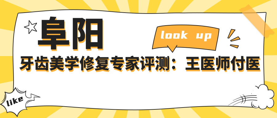 阜阳牙齿美学修复医生评测：王医师付医师及李怀业院长技术领衔