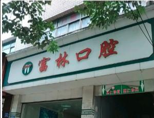 贵阳富林口腔