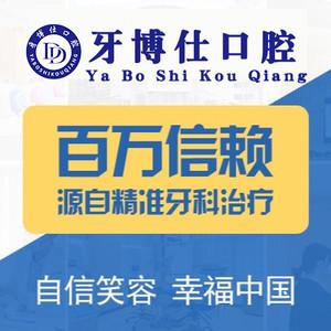 清镇牙博仕口腔