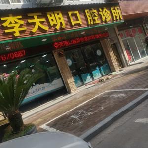 台州李天明口腔