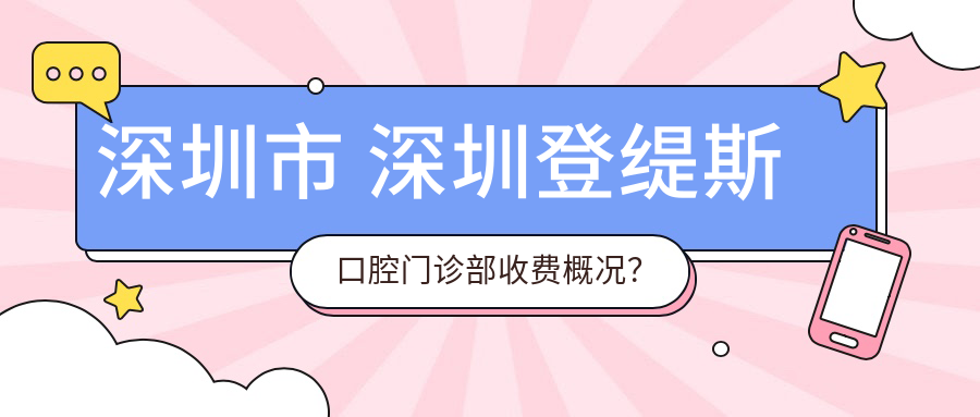 深圳市 深圳登缇斯口腔门诊部收费概况？隐形矫正2W+ 牙齿美白1K+ 种植牙8K+
