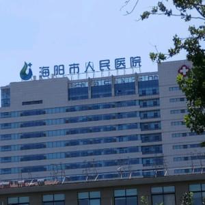 海阳市人民医院口腔科