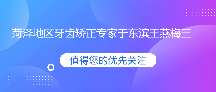 菏泽地区牙齿矫正医生于东滨王燕梅王文申，隐形牙套贴面技术如何？