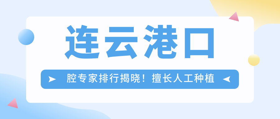 连云港口腔医生排行揭晓！擅长人工种植牙与鼻整形，推荐，地址详情一网打尽！