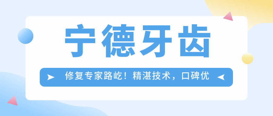 宁德牙齿修复医生路屹！精细技术，口碑优良，种植牙修复实例丰富，值得信赖！