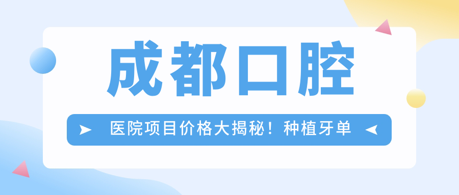 成都口腔医院项目价格大揭秘！种植牙单颗低至6800起！