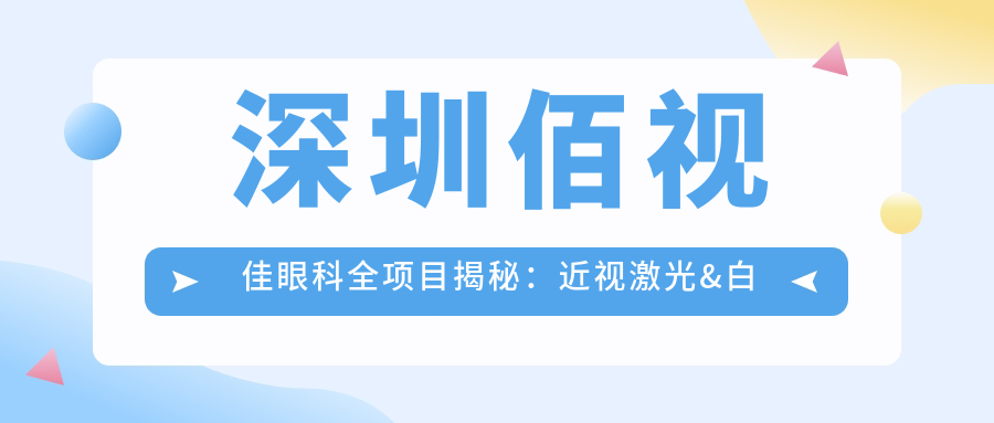 深圳佰视佳眼科全项目揭秘：近视激光&白内障手术价格一览，透明消费就选它！