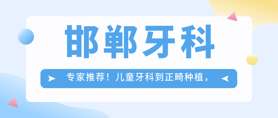 邯郸牙科医生推荐！儿童牙科到正畸种植，技术精细，口碑优选，值得信赖！