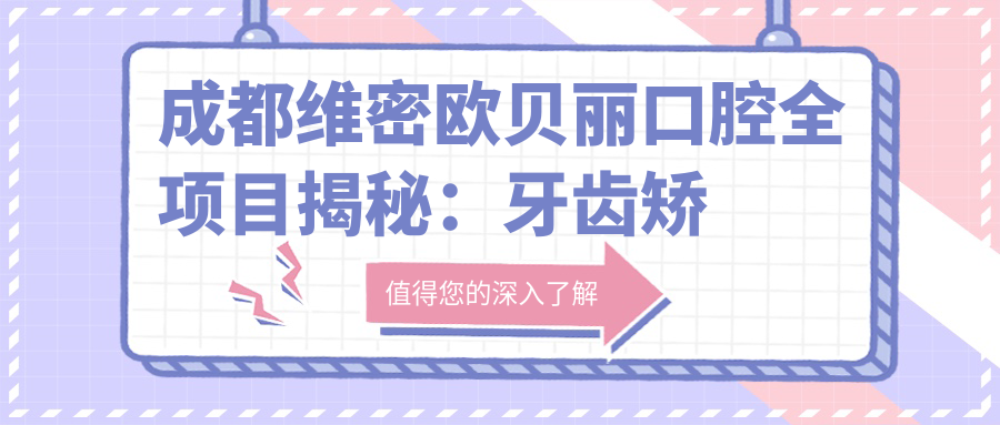 成都维密欧贝丽口腔全项目揭秘：牙齿矫正美白种植价目表大公开