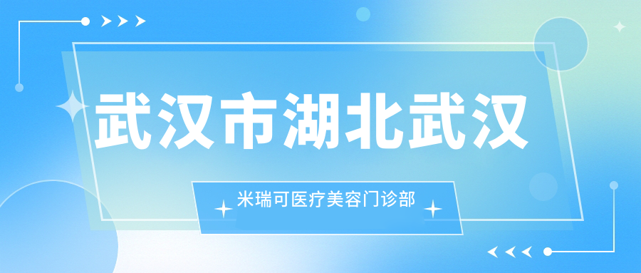 武汉市湖北武汉米瑞可医疗美容门诊部隆鼻费用揭秘？假体隆鼻约2W+ 玻尿酸隆鼻8K-1W5 自体软骨隆鼻3W起