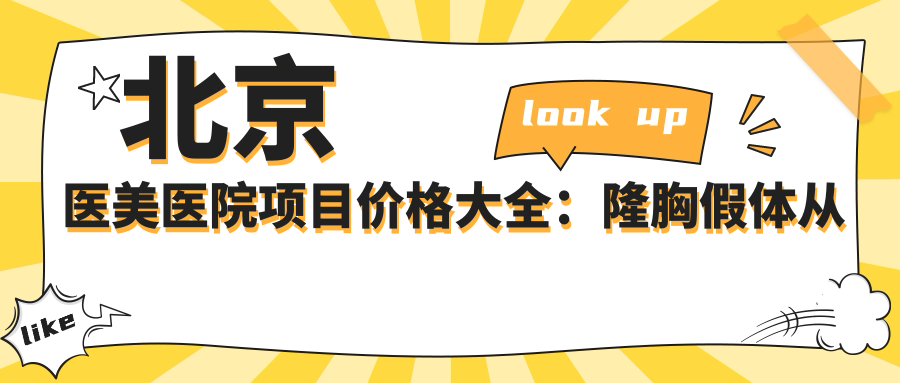 北京医美医院项目价格大全：隆胸假体从普通至水滴形详尽解析，费用29800元起