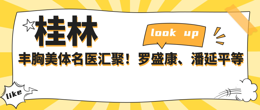 桂林丰胸美体名医汇聚！罗盛康、潘延平等医生技术精细，口碑优良，值得探索！