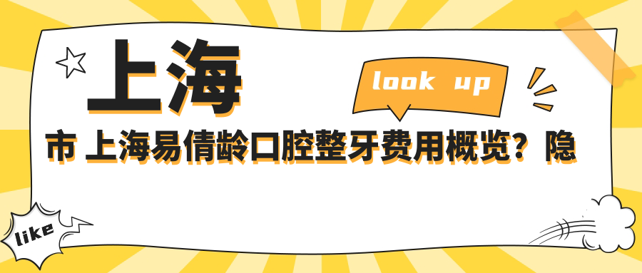 上海市 上海易倩龄口腔整牙费用概览？隐形矫正2W+ 牙齿美白5K+ 种植牙1W5+