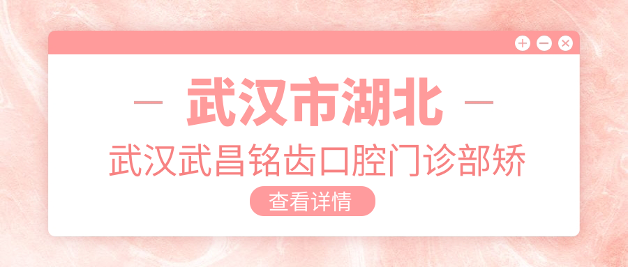 武汉市湖北武汉武昌铭齿口腔门诊部矫正牙齿多少钱？隐形矫正2W+ 传统托槽1W5+ 牙齿美白3K+