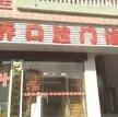 广州荣乔口腔