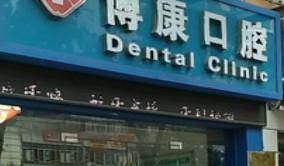 广州博康口腔