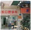 黄显长口腔