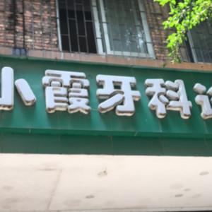广州沈小霞牙科诊所