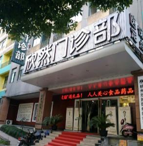 昕欣然医疗美容