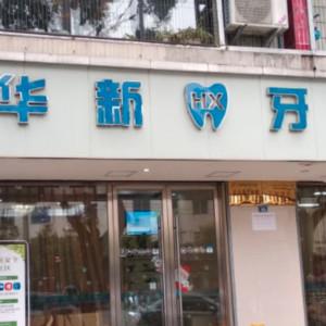 成都华新牙科 