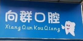 成都向群口腔