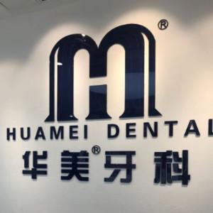 华美牙科(华阳龙灯山店)
