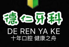 成都德仁牙科数字化矫正中心