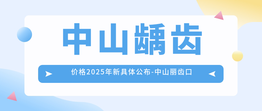 中山龋齿价格2025年新具体公布-中山丽齿口腔/徐乐城口腔 龋齿收费表(价格)