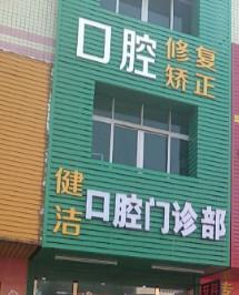 中山健洁口腔 
