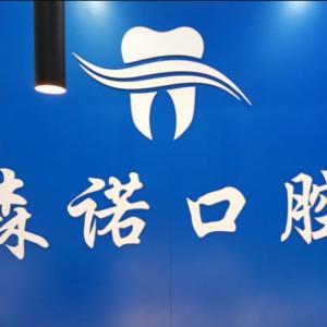 郑州森诺口腔·郑东星雅口腔