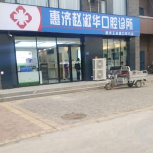 郑州惠济赵淑华口腔