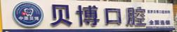 贝博口腔(普罗旺世店)