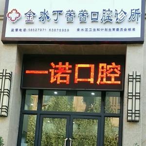 金水丁茜茜口腔诊所
