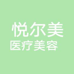 南宁悦尔美医疗美容