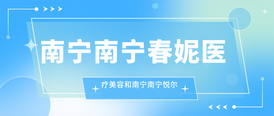 南宁南宁春妮医疗美容和南宁南宁悦尔美医疗美容哪一个较好，资历技术力大比拼！