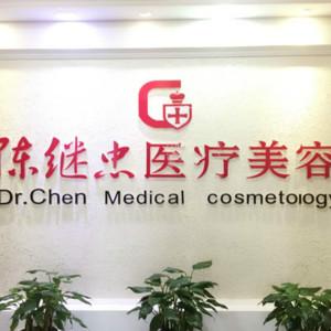 武汉陈继忠医疗美容
