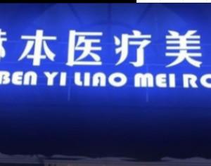 武汉赫本医疗美容