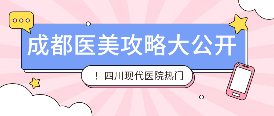 成都医美攻略大公开！四川现代医院热门项目如玻尿酸价格一览