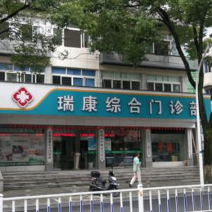 建德瑞康综合门诊部