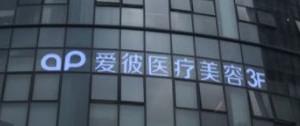 杭州爱彼医疗美容