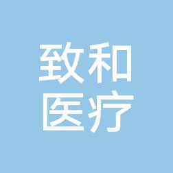 南京爱丽诺致和医疗美容