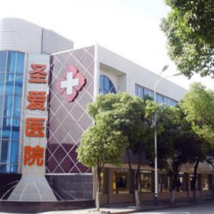 武汉慈溪圣爱医院