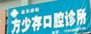 金华方少存口腔
