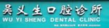 义乌吴义生口腔