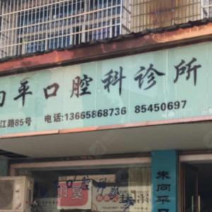 金华朱向平口腔