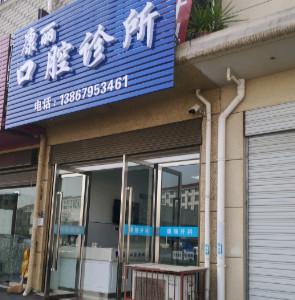 金华金东康丽口腔
