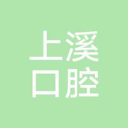 金华义乌上溪口腔