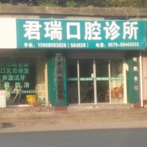 金华君瑞口腔